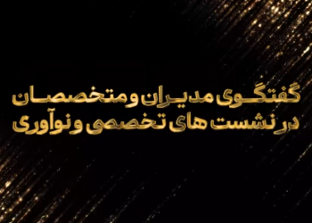 تمامی عناوین نشست های تخصصی یازدهمین رویداد تراکنش ایران