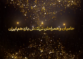 حامیان و مشارکت کنندگان در یازدهمین رویداد تراکنش ایران