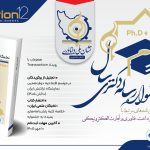 مهلت ثبت نام جشنواره رساله دکتری سال Ph.D و DBA