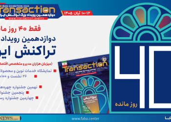 ۴۰ روز مانده تا تراکنش دوازدهم ایران/۱۰ تا ۱۲ آبان