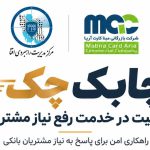 «چابک چک»؛ پاسخ مبنا کارت آریا به نیاز بانک‌ها برای پردازش امن و سریع چک