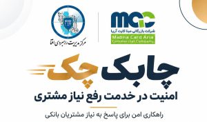 «چابک چک»؛ پاسخ مبنا کارت آریا به نیاز بانک‌ها برای پردازش امن و سریع چک