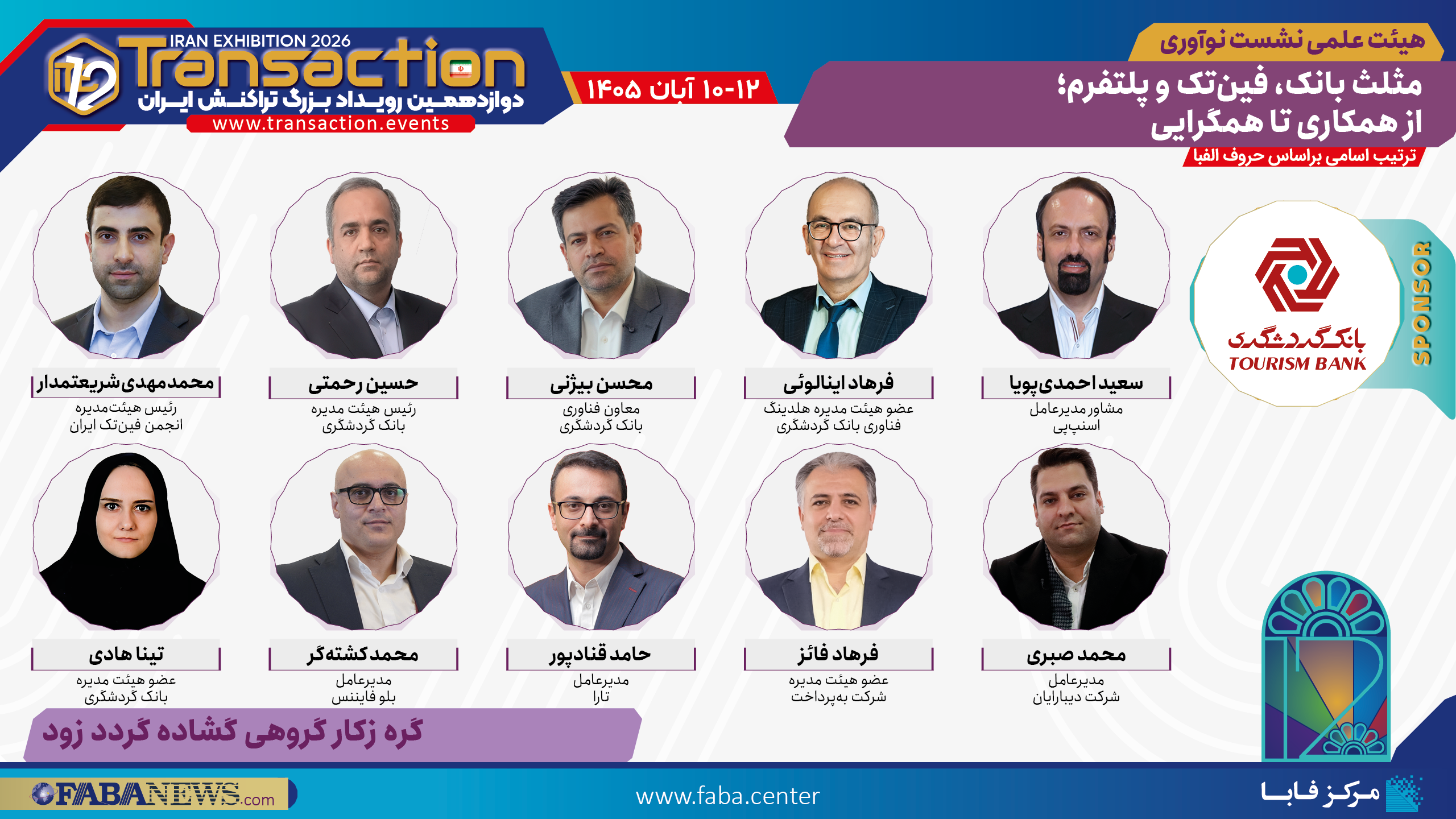 هیات علمی نشست «مثلث بانک، فینتک و پلتفرم» با اسپانسری بانک گردشگری در تراکنش دوازدهم ایران