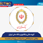 گروه مالی و فناوری بانک ملی ایران، همراه بخش نمایشگاهی و اسپانسر دوازدهمین رویداد تراکنش ایران
