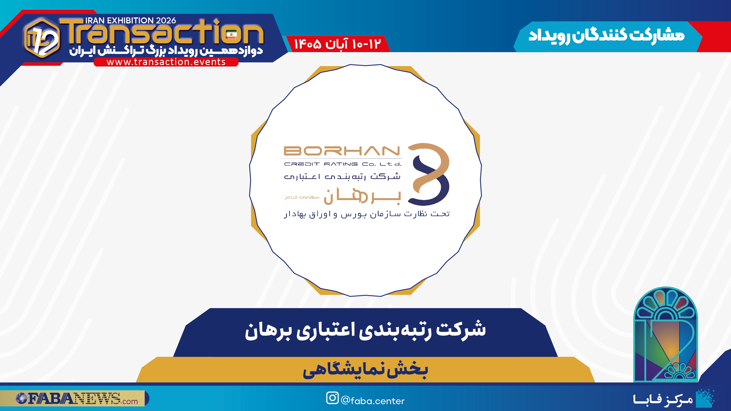 شرکت رتبهبندی اعتباری برهان، همراه بخش نمایشگاهی دوازدهمین رویداد تراکنش ایران