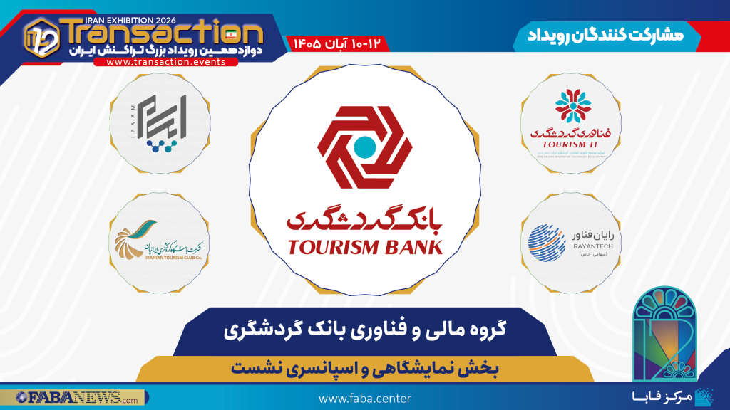 بانک گردشگری و هلدینگ توسعه فناوری اطلاعات گردشگری اسپانسر تراکنش دوازدهم ایران