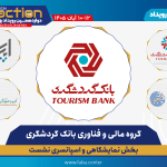بانک گردشگری و هلدینگ توسعه فناوری اطلاعات گردشگری اسپانسر تراکنش دوازدهم ایران
