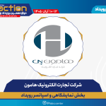 شرکت تجارت الکترونیک هامون، همراه بخش نمایشگاهی و اسپانسر دوازدهمین رویداد تراکنش ایران