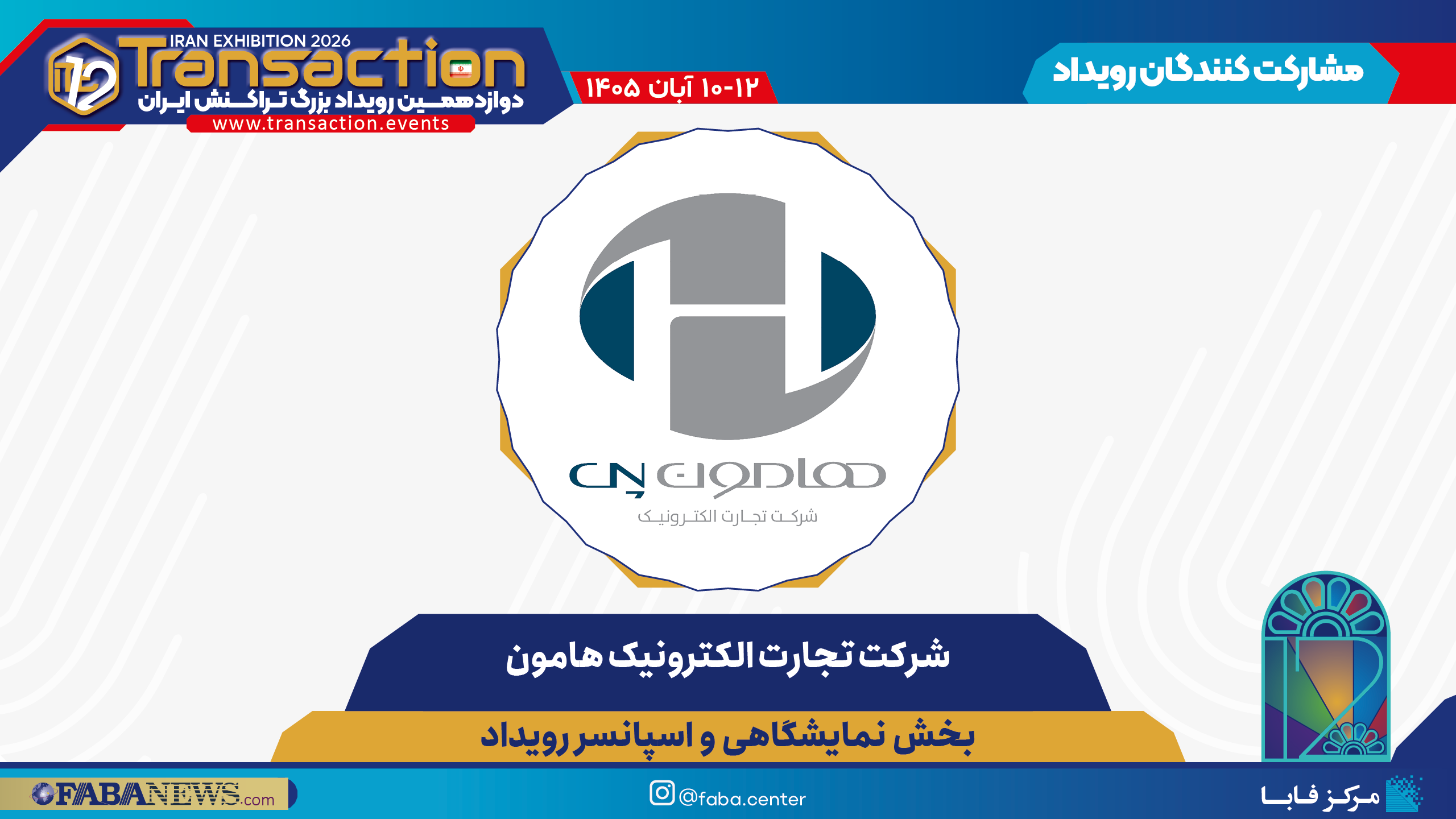 شرکت تجارت الکترونیک هامون، همراه بخش نمایشگاهی و اسپانسر دوازدهمین رویداد تراکنش ایران