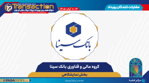 گروه مالی و فناوری بانک سینا اسپانسر تراکنش دوازدهم ایران