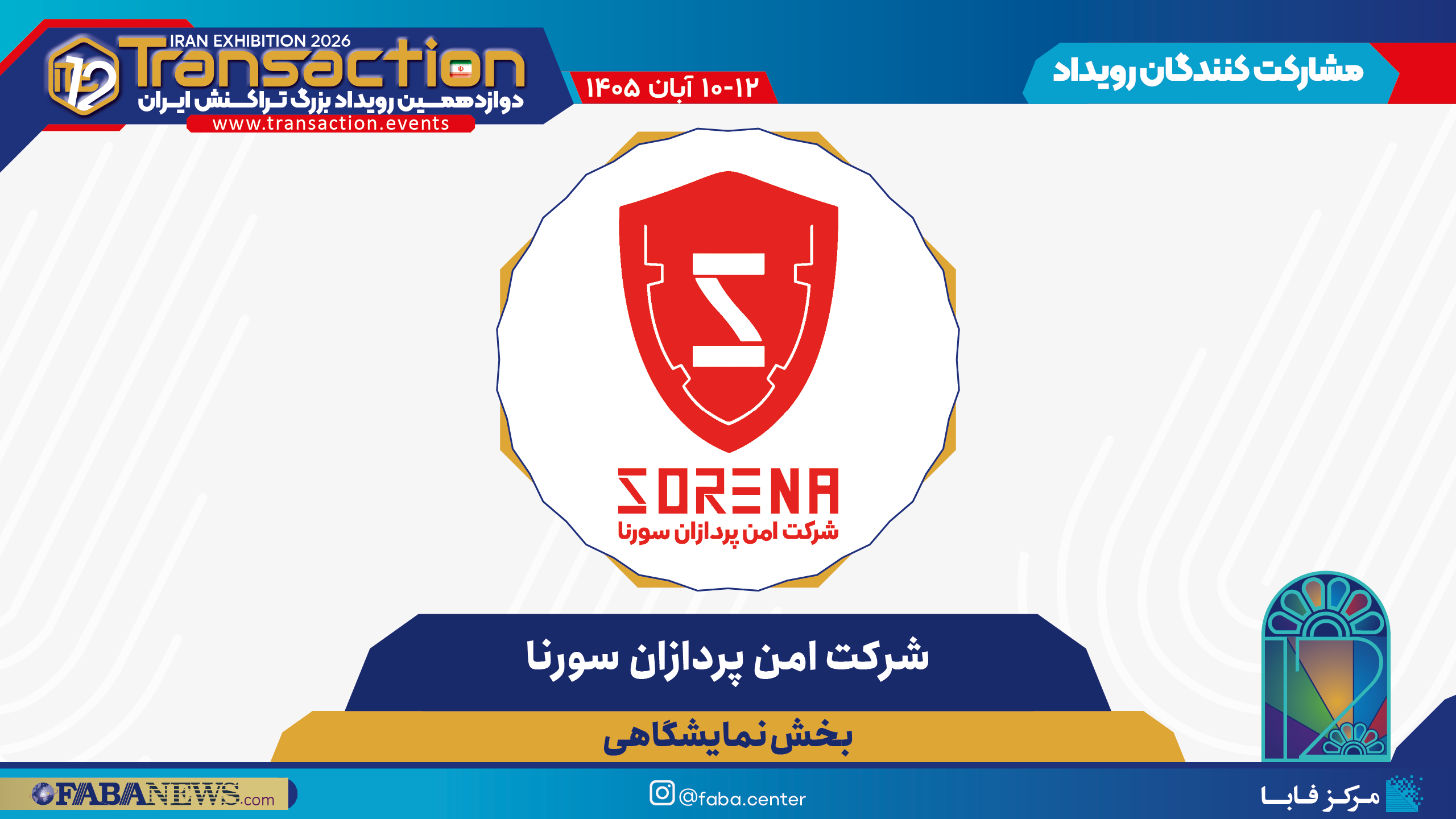 شرکت امن پردازان سورنا، همراه بخش نمایشگاهی دوازدهمین رویداد تراکنش ایران