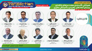 هیات علمی نشست «هم‌بانکی مرزهای بانکداری و اتحاد راهبردی تجاری» با اسپانسری ارتباط فردا در تراکنش دوازدهم