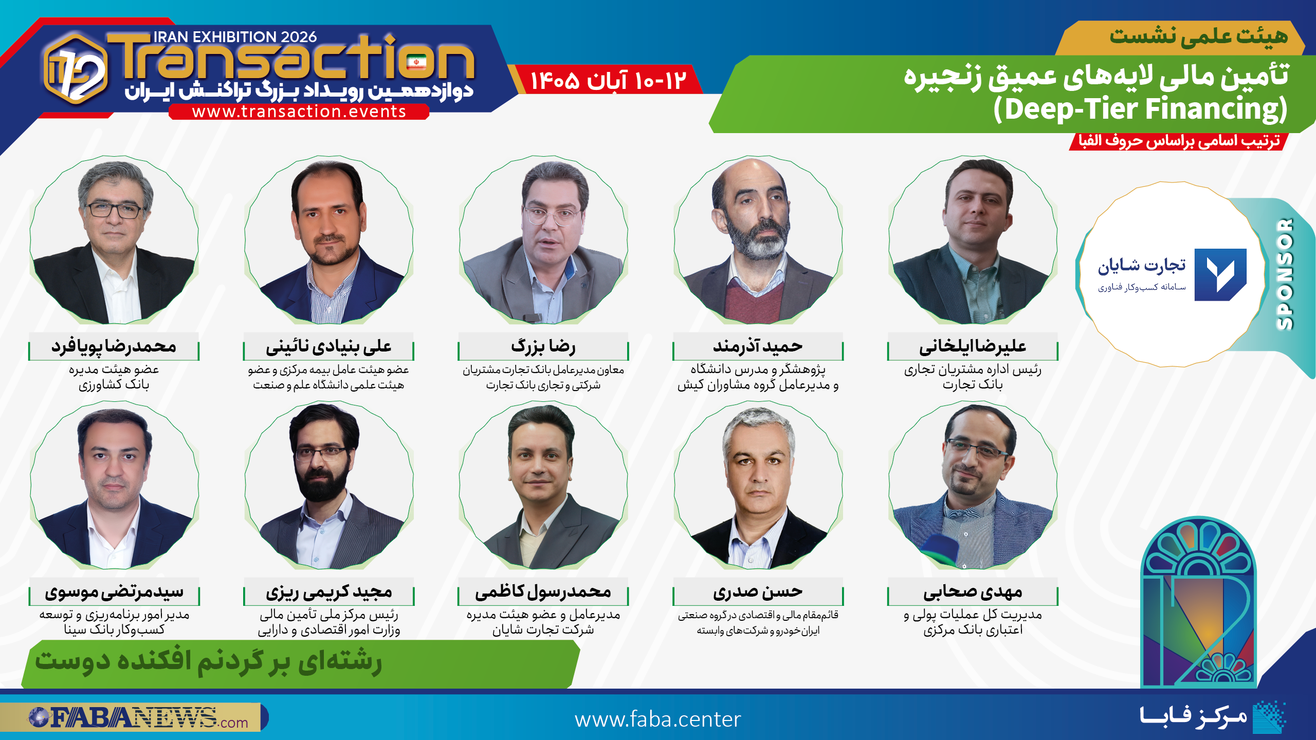 هیئت علمی نشست «تأمین مالی لایه‌های عمیق زنجیره» با اسپانسری شرکت تجارت شایان در تراکنش دوازدهم ایران