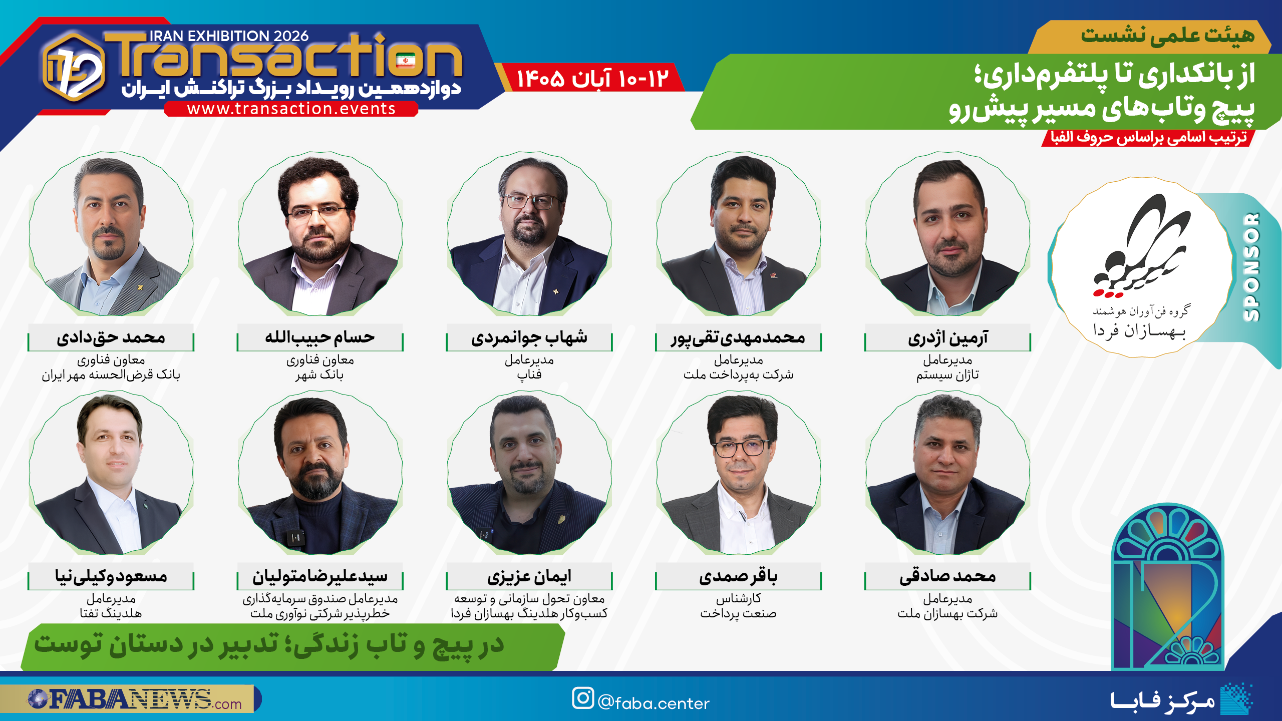 هیئت علمی نشست «از بانکداری تا پلتفرم‌داری؛ پیچ‌وتاب‌های مسیر پیش‌رو» با اسپانسری گروه فن‌آوران هوشمند بهسازان فردا در تراکنش دوازدهم ایران