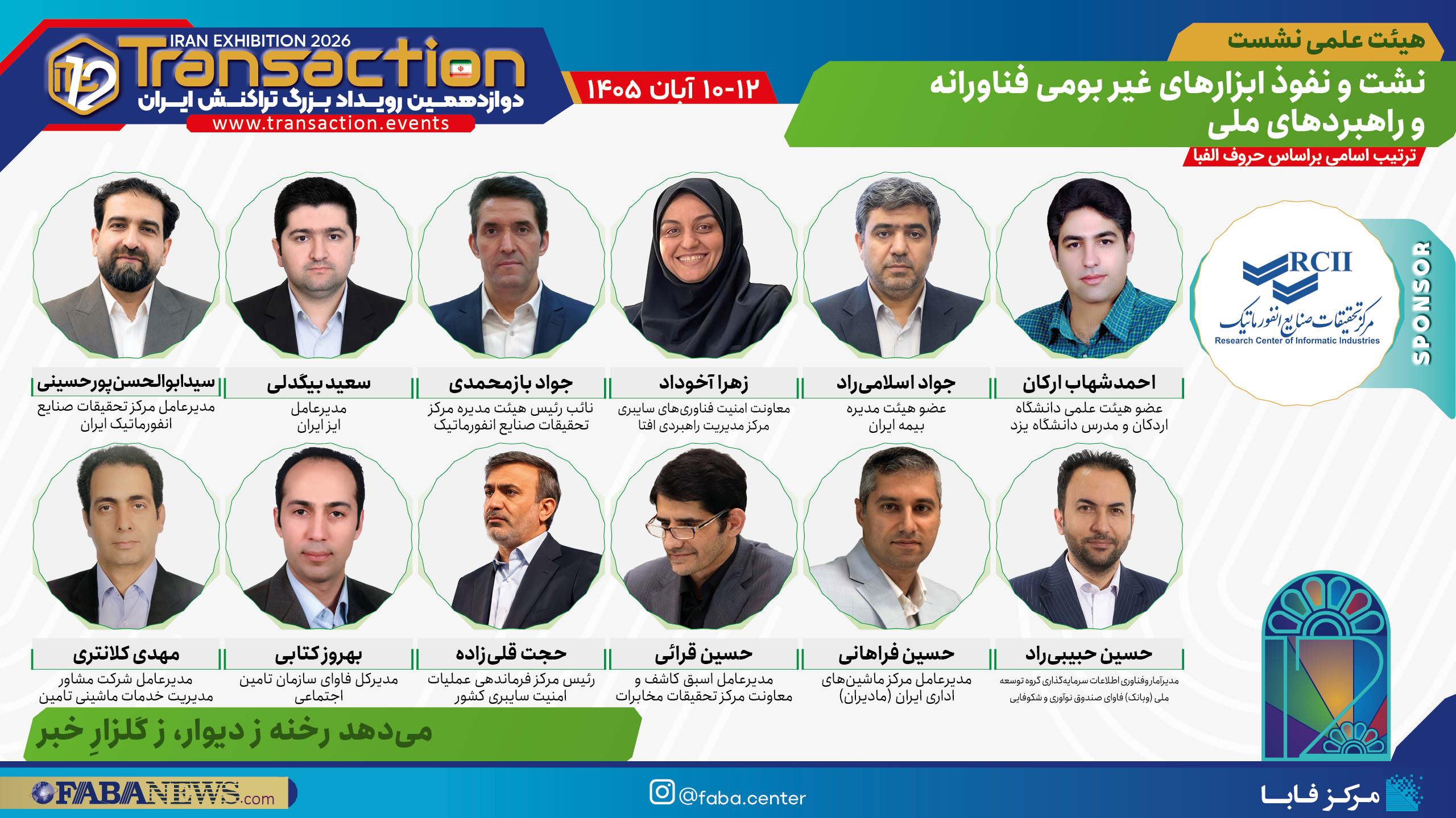 هیئت علمی نشست «نشت و نفوذ ابزارهای غیربومی فناورانه و راهبردهای ملی» با اسپانسری مرکز تحقیقات صنایع انفورماتیک در تراکنش دوازدهم ایران