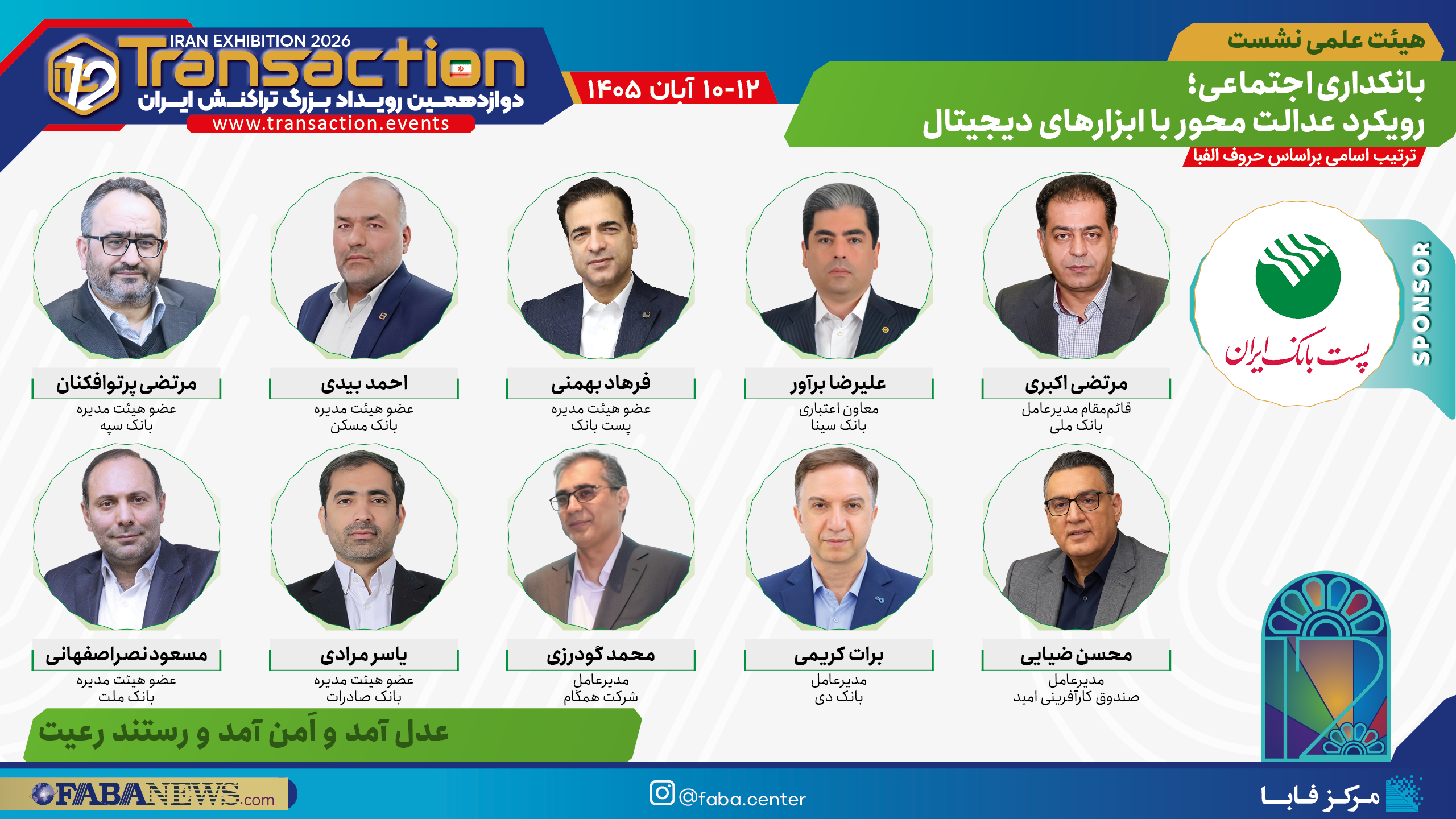 هیئت علمی نشست «بانکداری اجتماعی؛ رویکرد عدالتمحور با ابزارهای دیجیتال» با اسپانسری پست بانک ایران در تراکنش دوازدهم ایران