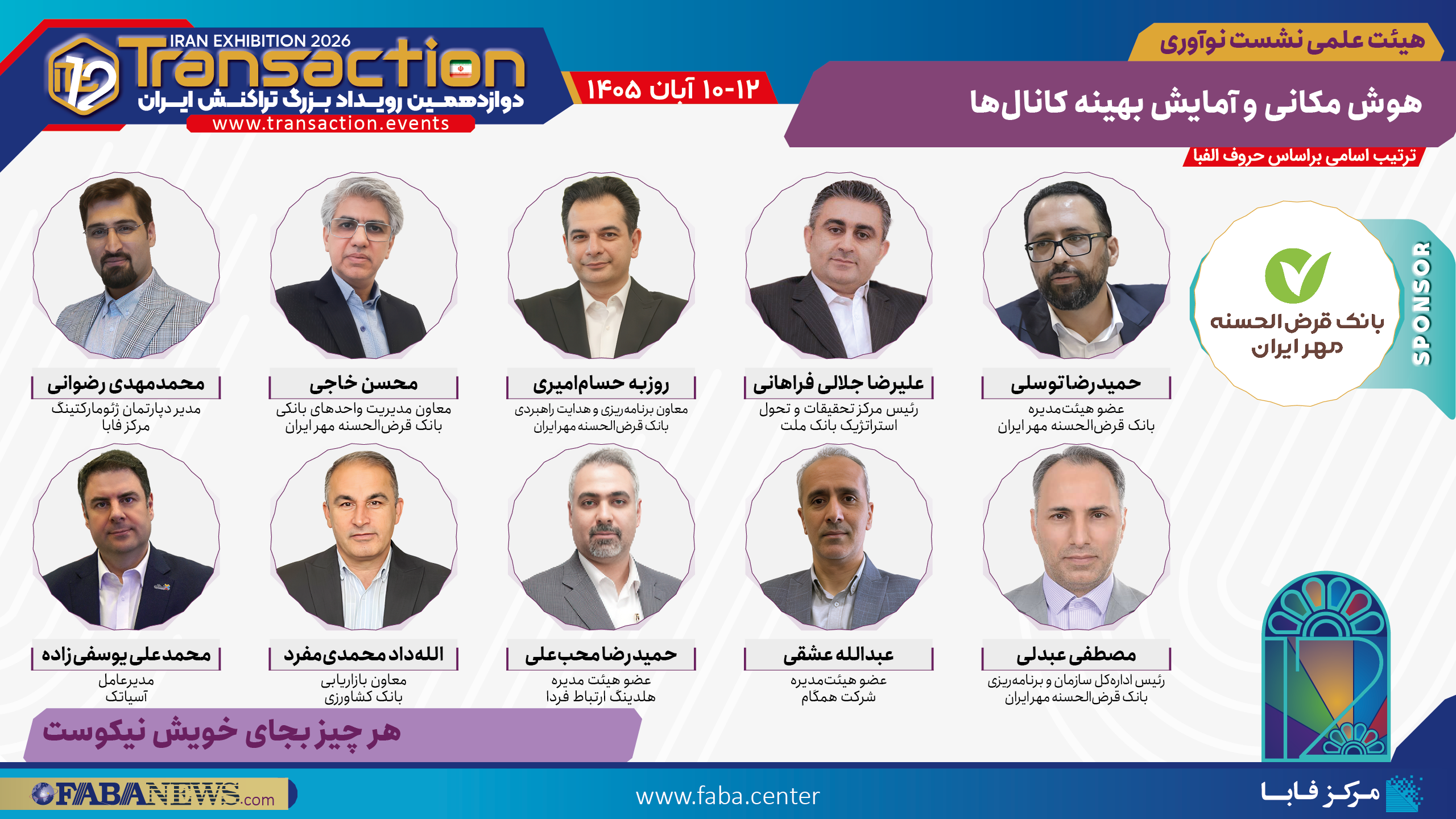هیئت علمی نشست «هوش مکانی و آمایش بهینه کانال‌ها» با اسپانسری بانک قرض‌الحسنه مهر ایران در تراکنش دوازدهم ایران