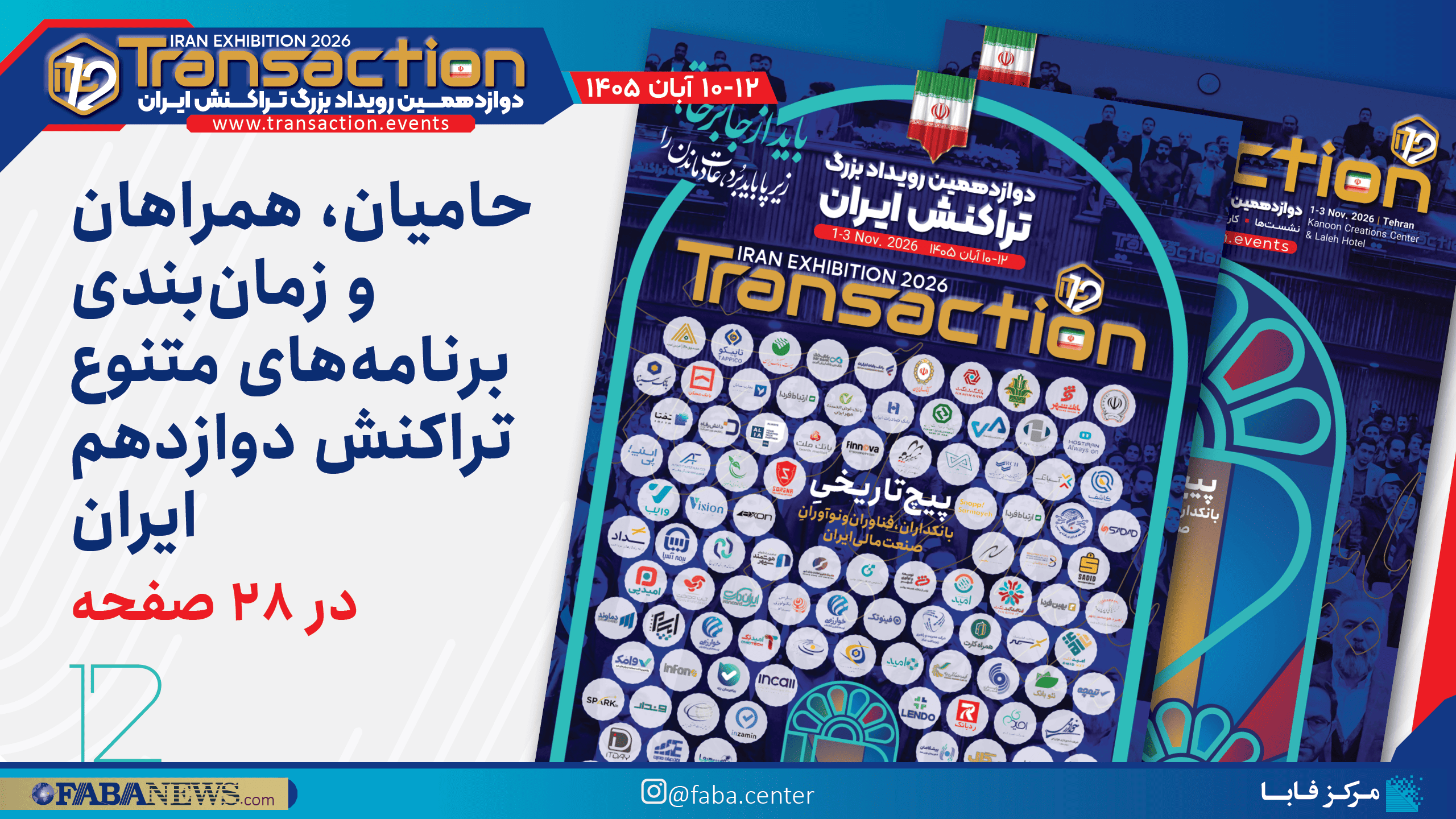 حامیان، همراهان و برنامه‌های متنوع تراکنش دوازدهم ایران در ویژه‌نامه‌ای ۲۸ صفحه‌ای منتشر شد