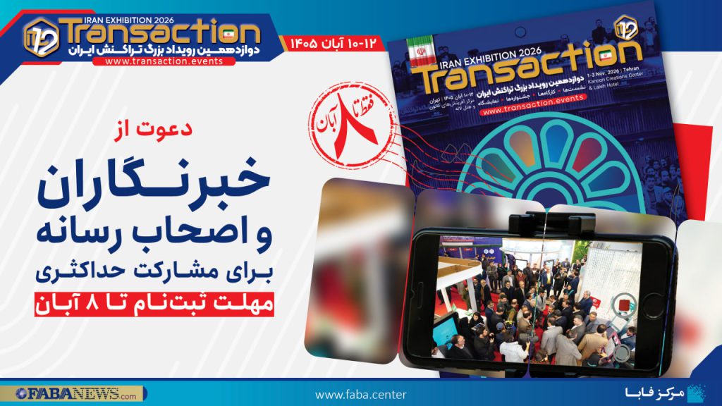 دعوت از خبرنگاران و اصحاب رسانه برای مشارکت رسانه‌ای در دوازدهمین رویداد بزرگ تراکنش ایران