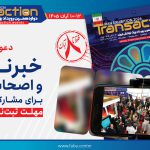 دعوت از خبرنگاران و اصحاب رسانه برای مشارکت رسانه‌ای در دوازدهمین رویداد بزرگ تراکنش ایران