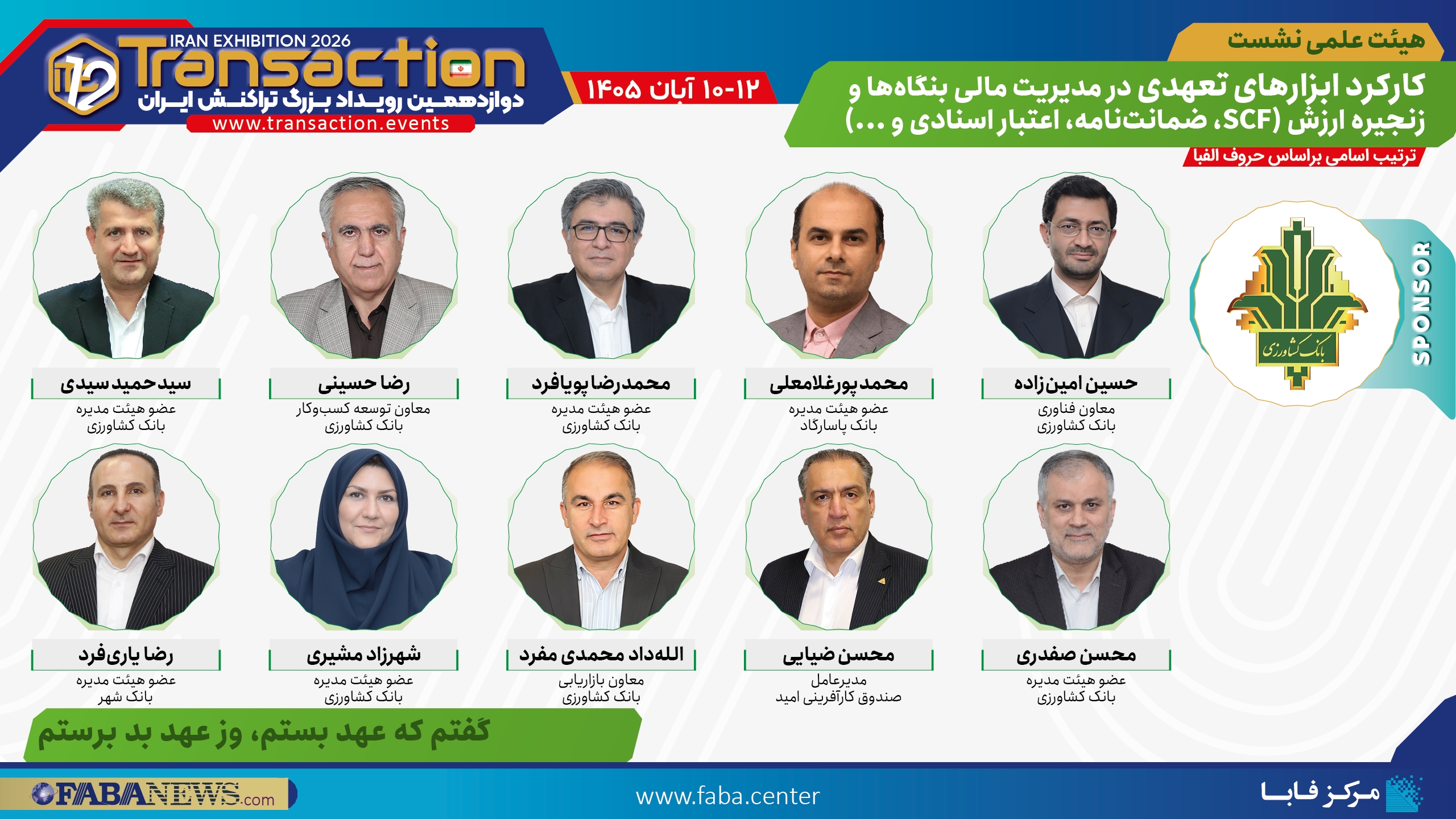 هیئت علمی نشست «کارکرد ابزارهای تعهدی در مدیریت مالی بنگاهها و زنجیره ارزش» با اسپانسری بانک کشاورزی در تراکنش دوازدهم ایران